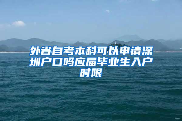 外省自考本科可以申請(qǐng)深圳戶口嗎應(yīng)屆畢業(yè)生入戶時(shí)限