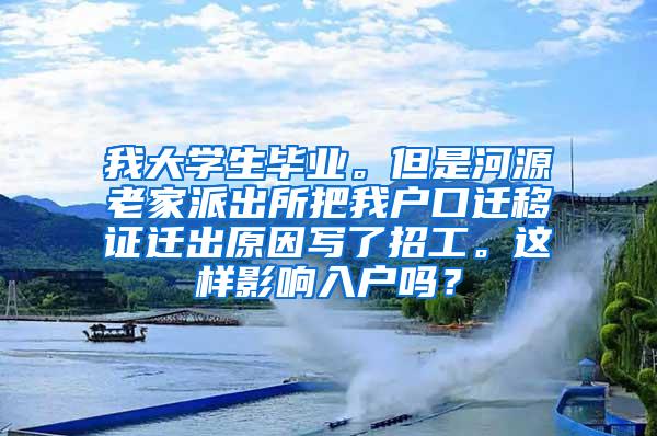 我大學(xué)生畢業(yè)。但是河源老家派出所把我戶口遷移證遷出原因?qū)懥苏泄ぁ＿@樣影響入戶嗎？