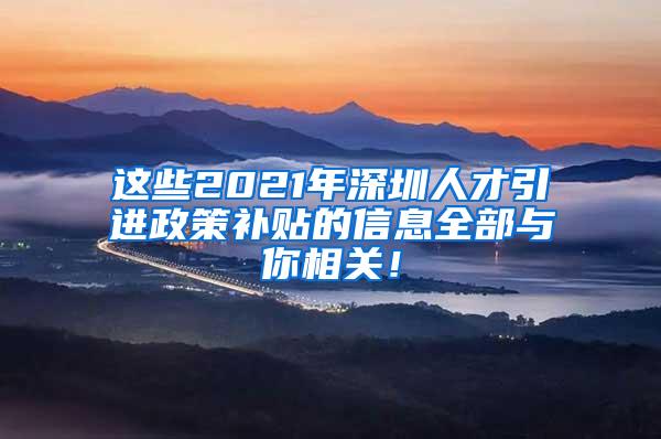 這些2021年深圳人才引進政策補貼的信息全部與你相關！