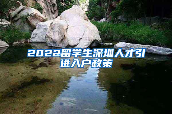 2022留學(xué)生深圳人才引進(jìn)入戶政策