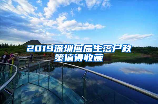 2019深圳應(yīng)屆生落戶政策值得收藏