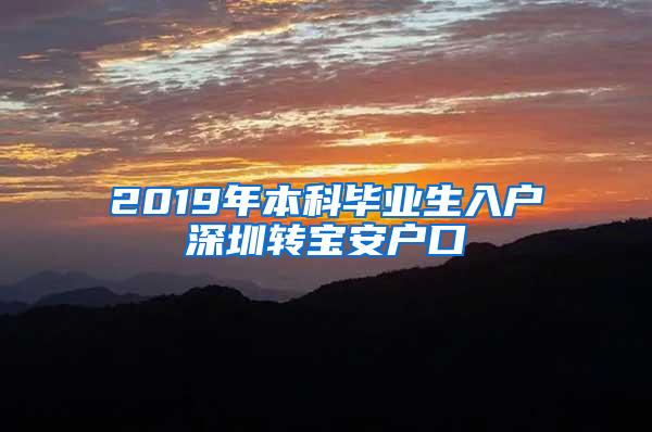 2019年本科畢業(yè)生入戶深圳轉(zhuǎn)寶安戶口