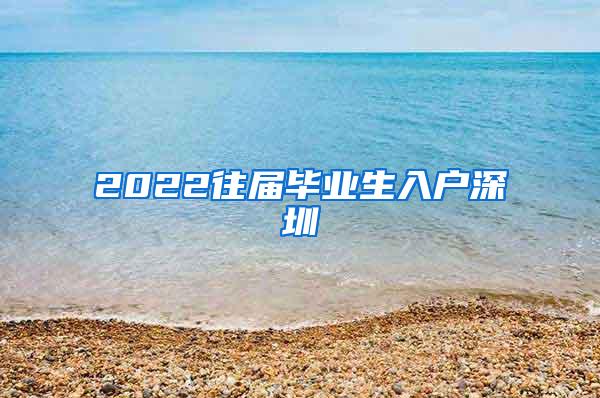 2022往屆畢業(yè)生入戶深圳