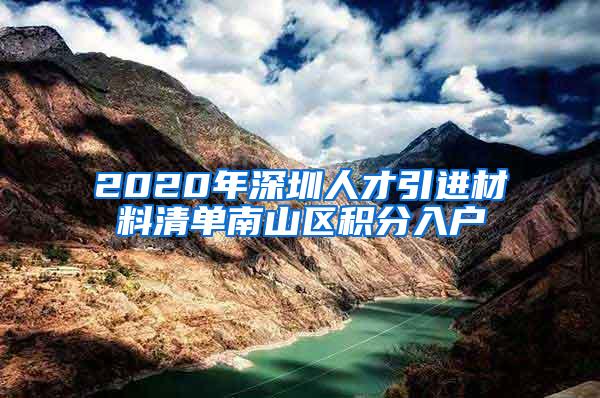 2020年深圳人才引進材料清單南山區(qū)積分入戶