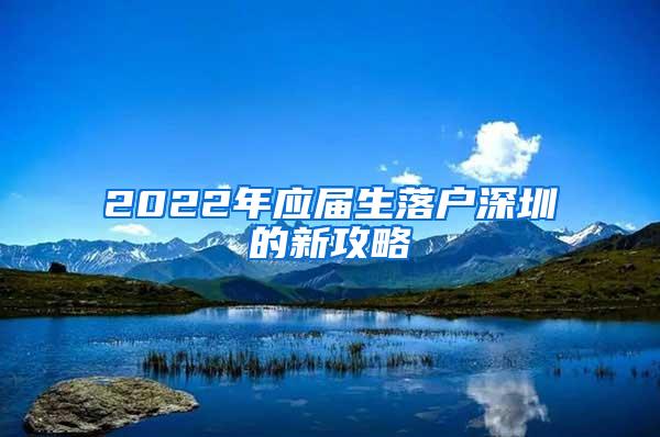 2022年應(yīng)屆生落戶深圳的新攻略