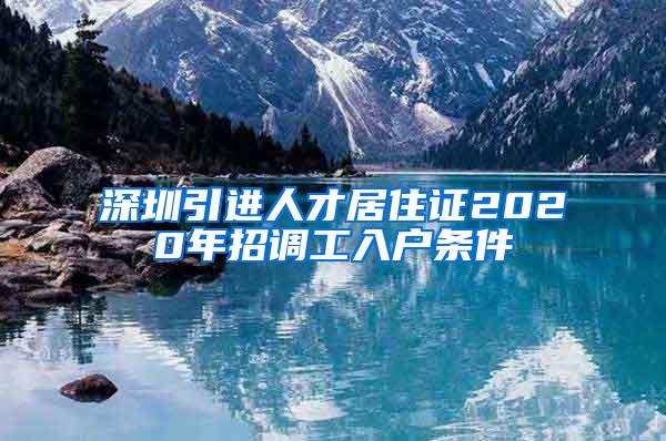 深圳引進人才居住證2020年招調工入戶條件