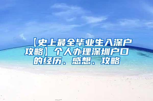 【史上最全畢業(yè)生入深戶攻略】個人辦理深圳戶口的經(jīng)歷、感想、攻略