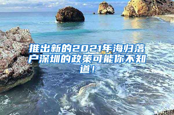 推出新的2021年海歸落戶深圳的政策可能你不知道！