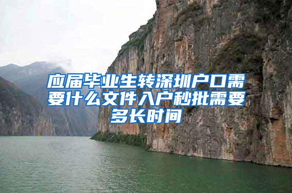 應屆畢業(yè)生轉(zhuǎn)深圳戶口需要什么文件入戶秒批需要多長時間