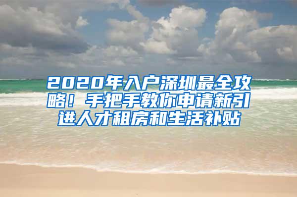 2020年入戶深圳最全攻略！手把手教你申請新引進人才租房和生活補貼