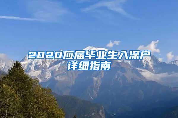 2020應(yīng)屆畢業(yè)生入深戶詳細(xì)指南