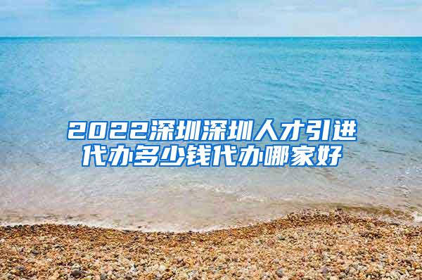 2022深圳深圳人才引進代辦多少錢代辦哪家好