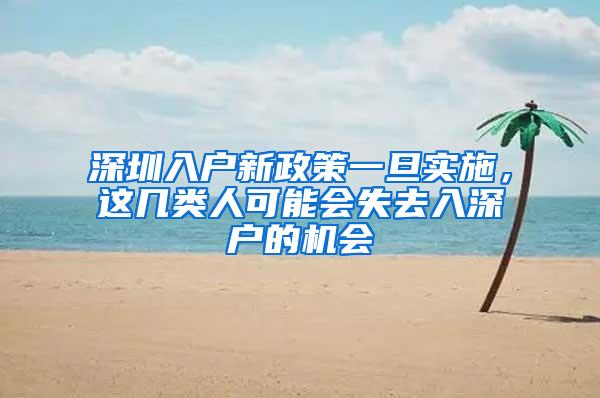 深圳入戶新政策一旦實(shí)施，這幾類人可能會(huì)失去入深戶的機(jī)會(huì)