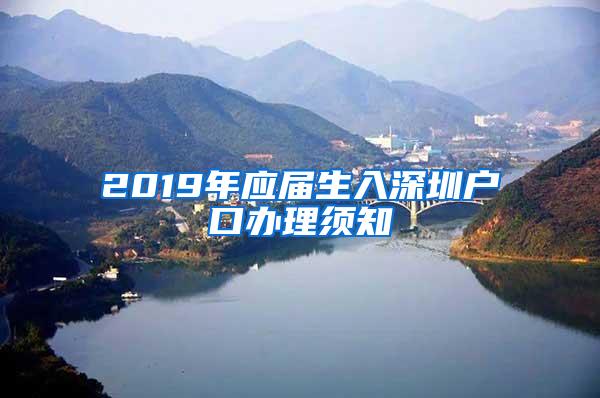 2019年應(yīng)屆生入深圳戶口辦理須知