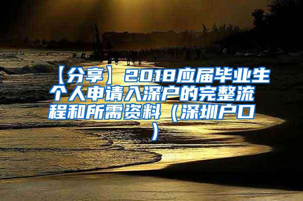 【分享】2018應(yīng)屆畢業(yè)生個(gè)人申請(qǐng)入深戶的完整流程和所需資料（深圳戶口）