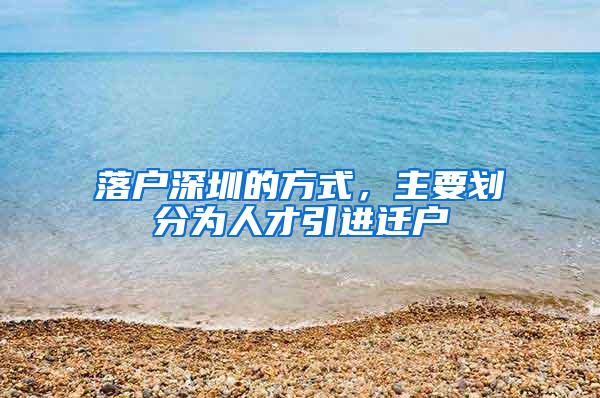 落戶深圳的方式，主要劃分為人才引進遷戶