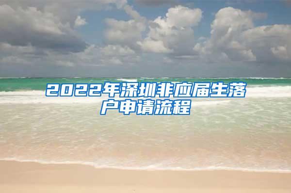 2022年深圳非應屆生落戶申請流程