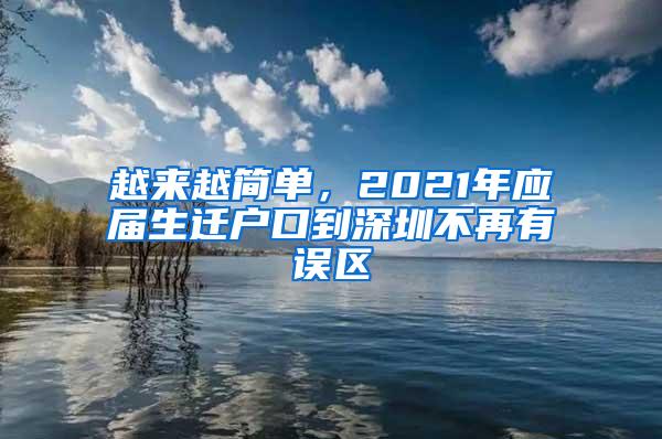 越來(lái)越簡(jiǎn)單，2021年應(yīng)屆生遷戶口到深圳不再有誤區(qū)