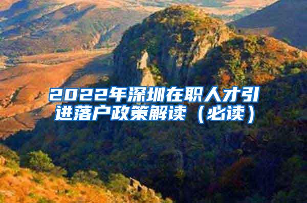 2022年深圳在職人才引進(jìn)落戶政策解讀（必讀）