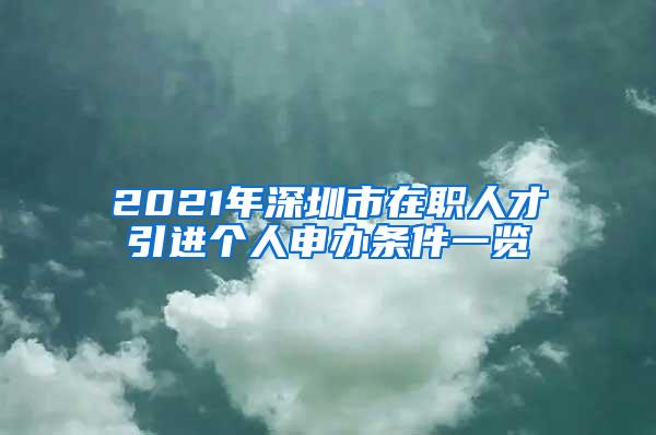 2021年深圳市在職人才引進個人申辦條件一覽