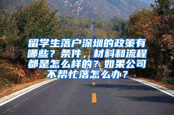 留學(xué)生落戶深圳的政策有哪些？條件，材料和流程都是怎么樣的？如果公司不幫忙落怎么辦？