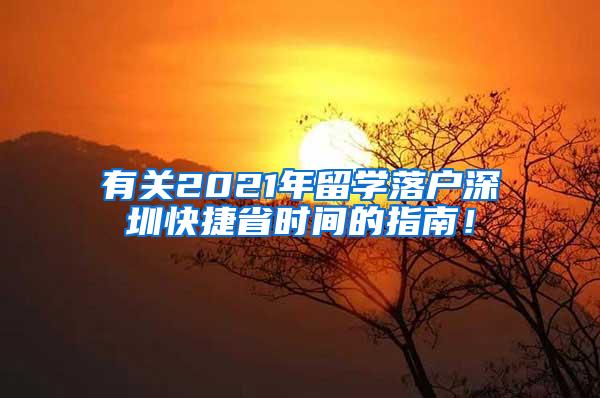 有關2021年留學落戶深圳快捷省時間的指南！