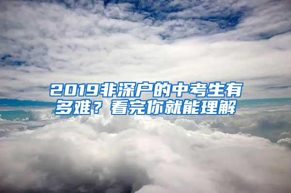 2019非深戶的中考生有多難？看完你就能理解