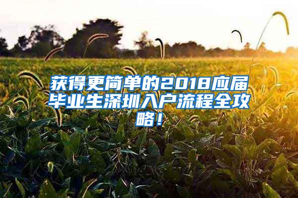 獲得更簡單的2018應(yīng)屆畢業(yè)生深圳入戶流程全攻略！