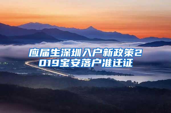 應屆生深圳入戶新政策2019寶安落戶準遷證