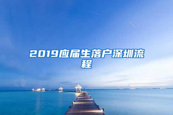 2019應(yīng)屆生落戶深圳流程