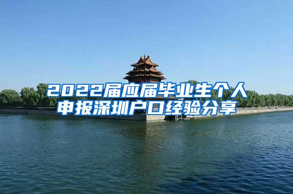 2022屆應(yīng)屆畢業(yè)生個(gè)人申報(bào)深圳戶口經(jīng)驗(yàn)分享