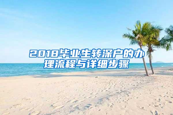 2018畢業(yè)生轉(zhuǎn)深戶的辦理流程與詳細(xì)步驟