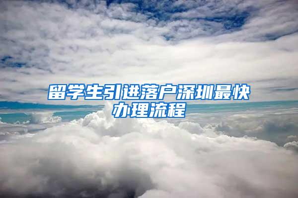 留學生引進落戶深圳最快辦理流程