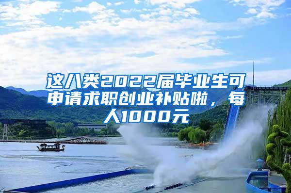 這八類2022屆畢業(yè)生可申請求職創(chuàng)業(yè)補貼啦，每人1000元