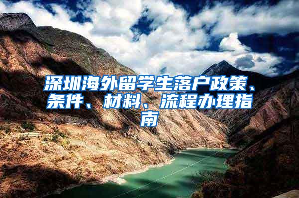 深圳海外留學生落戶政策、條件、材料、流程辦理指南