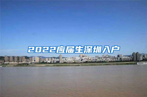 2022應(yīng)屆生深圳入戶