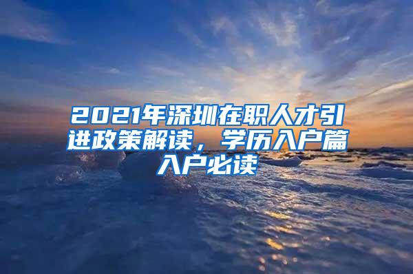 2021年深圳在職人才引進(jìn)政策解讀，學(xué)歷入戶篇入戶必讀