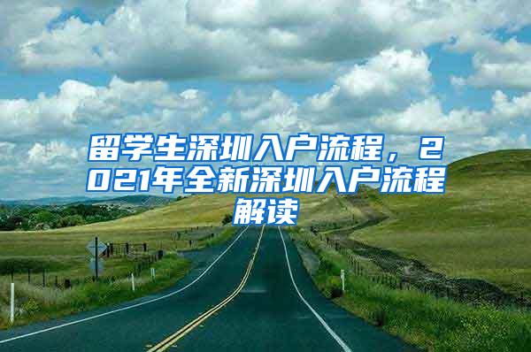 留學生深圳入戶流程，2021年全新深圳入戶流程解讀