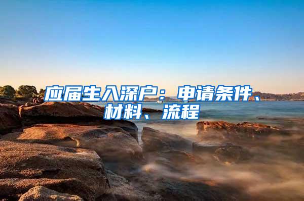 應(yīng)屆生入深戶：申請(qǐng)條件、材料、流程