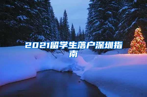 2021留學(xué)生落戶深圳指南