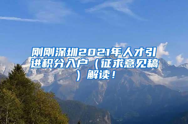 剛剛深圳2021年人才引進(jìn)積分入戶（征求意見稿）解讀！