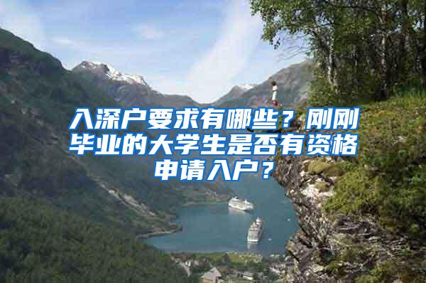 入深戶要求有哪些？剛剛畢業(yè)的大學生是否有資格申請入戶？