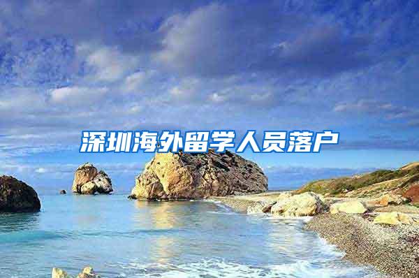 深圳海外留學(xué)人員落戶