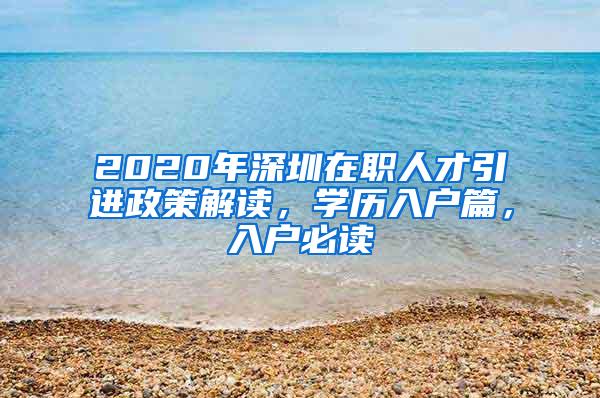 2020年深圳在職人才引進政策解讀，學歷入戶篇，入戶必讀