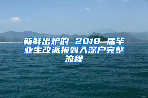 新鮮出爐的 2018 屆畢業(yè)生改派報(bào)到入深戶完整流程