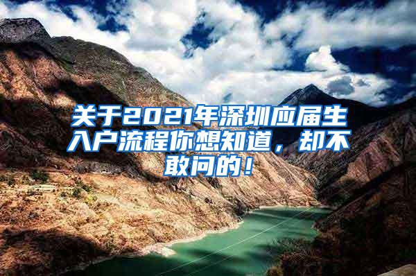 關(guān)于2021年深圳應(yīng)屆生入戶流程你想知道，卻不敢問(wèn)的！