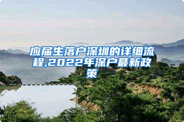 應(yīng)屆生落戶深圳的詳細流程,2022年深戶蕞新政策