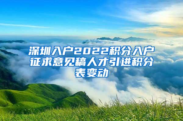 深圳入戶2022積分入戶征求意見稿人才引進(jìn)積分表變動(dòng)