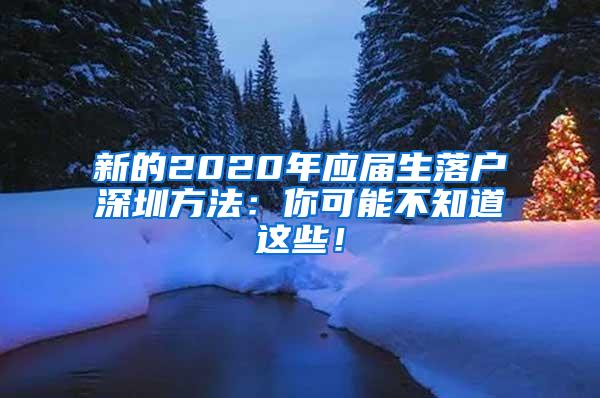 新的2020年應(yīng)屆生落戶深圳方法：你可能不知道這些！