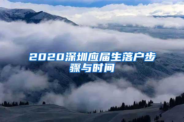 2020深圳應(yīng)屆生落戶步驟與時(shí)間